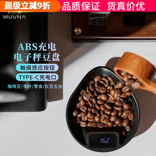 MUVNA慕威纳意式手冲咖啡电子称豆盘咖啡豆称重器分装茶叶咖啡秤