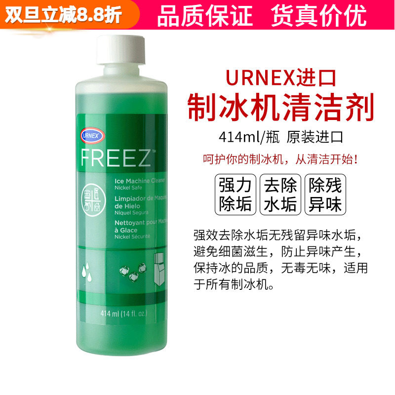 进口美国Urnex Freez商用制冰机清洗剂除垢消毒液冰格清洁剂414ml