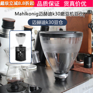 Mahlkonig 迈赫迪磨豆机豆仓k30/Ekomnia/E65s/E80/Gbw小豆仓配件