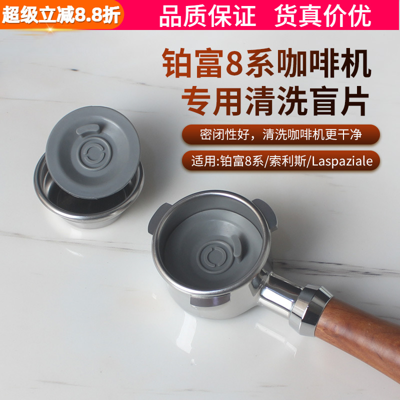 铂富8系清洁垫片盲片清洗冲煮头