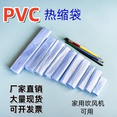 PVC热缩膜袋吹风机可用盒子热收缩膜袋透明包鞋 膜透明礼盒塑封膜