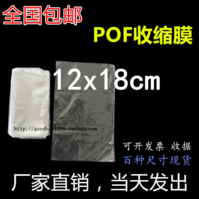 Pof12x18cm热收缩袋POF收缩膜  热缩膜/热收缩袋免费打孔筒状膜 办公设备/耗材/相关服务 塑封膜 原图主图