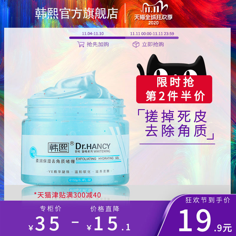 韩熙保湿去角质啫喱面部全身去死皮黑头鸡皮肌身体磨砂乳膏男女