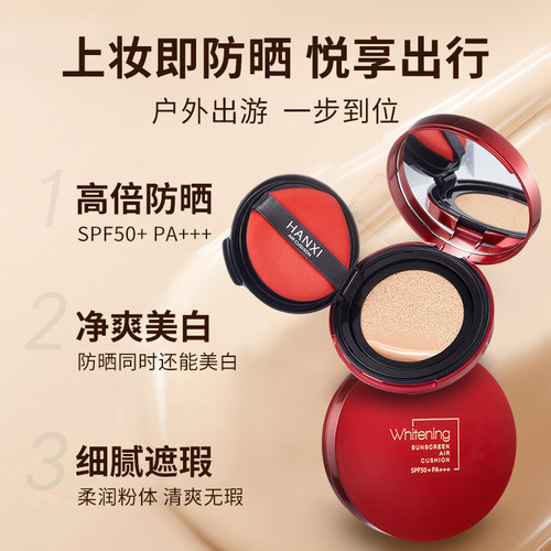 韩熙美白防晒气垫霜SPF50+PA+++