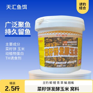 菜籽饼发酵玉米打窝料野钓河流湖库池塘鲫鲤草鳊青翘嘴户外垂钓饵