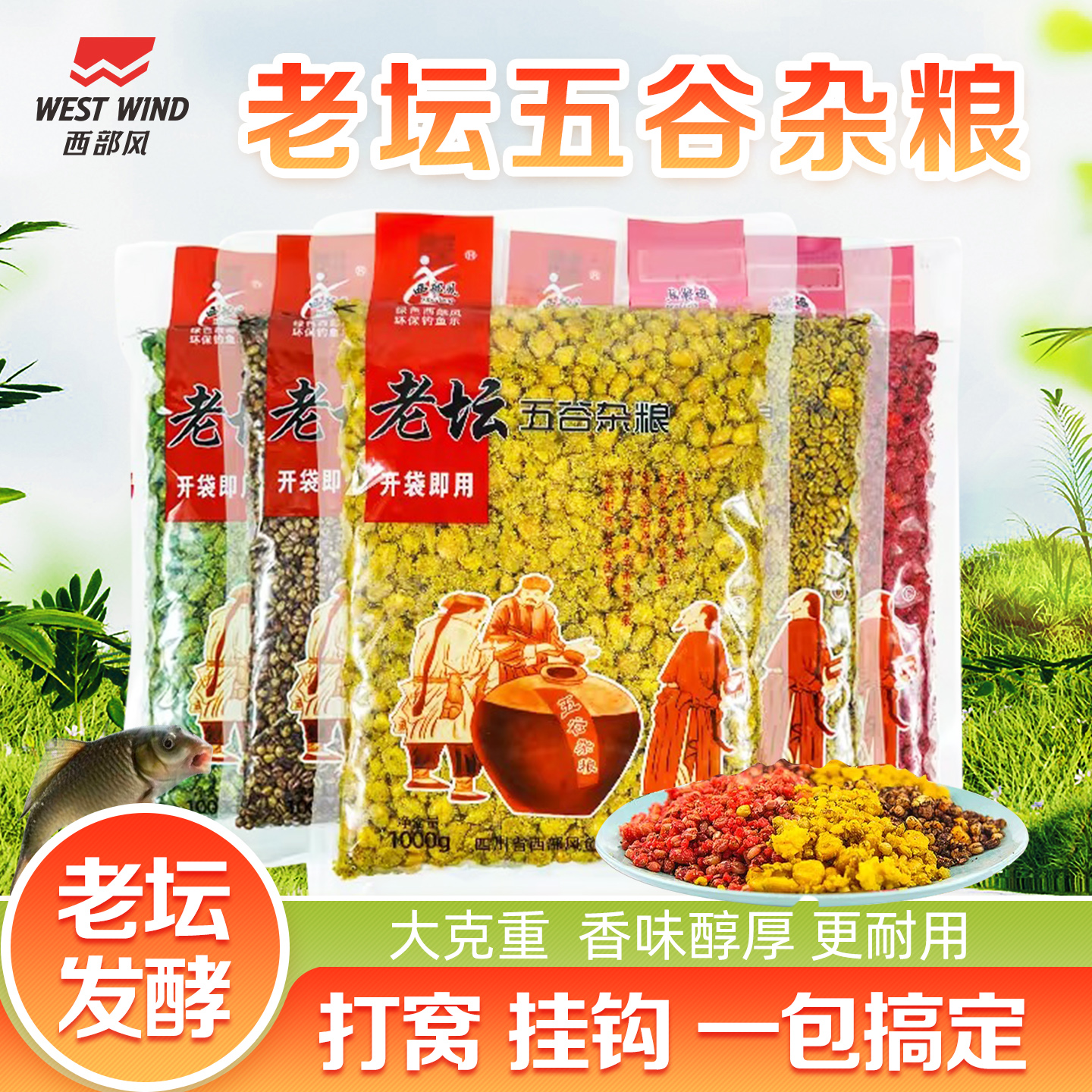 西部风老坛五谷杂粮系列聚鱼快