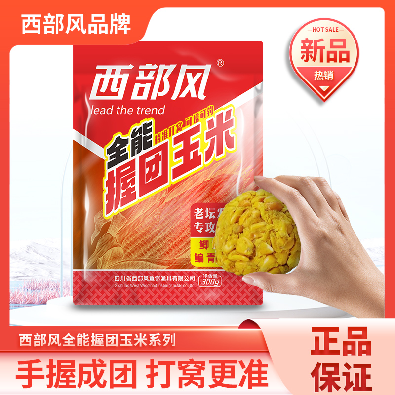 西部风全能系列握团玉米甜薯红薯打窝料鲫鲤草鳊通钓鱼饵料垂钓