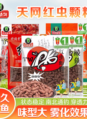天网PK889红虫蚯蚓颗粒钓鱼打窝料野钓河流湖库鲫鲤鳊鲮户外垂钓