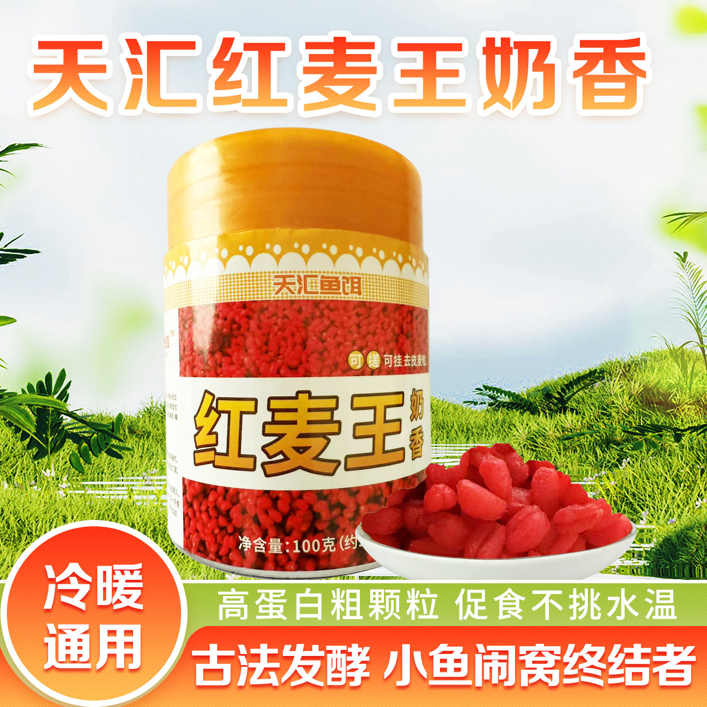 天汇米麦红去皮麦粒颗粒挂钩饵料奶香发酵户外垂钓野钓河流鲫鲤鳊