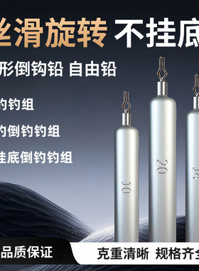 路亚倒钓柱形铅坠远投防挂底