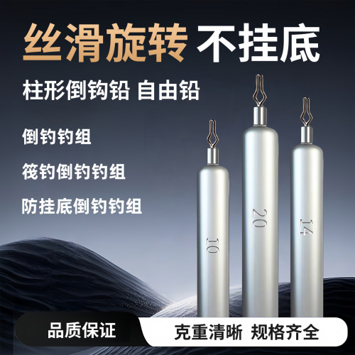 路亚倒钓柱形铅坠远投防挂底