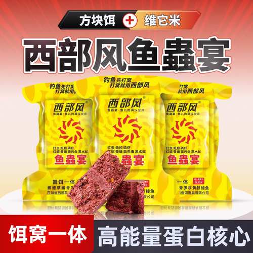 西部风鱼蟲宴方块饵钓鱼打窝料