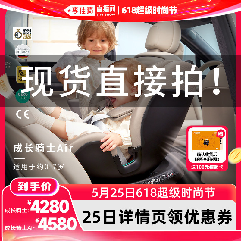 【李佳琦618超级时尚节】Britax宝得适新国标成长骑士Air安全座椅