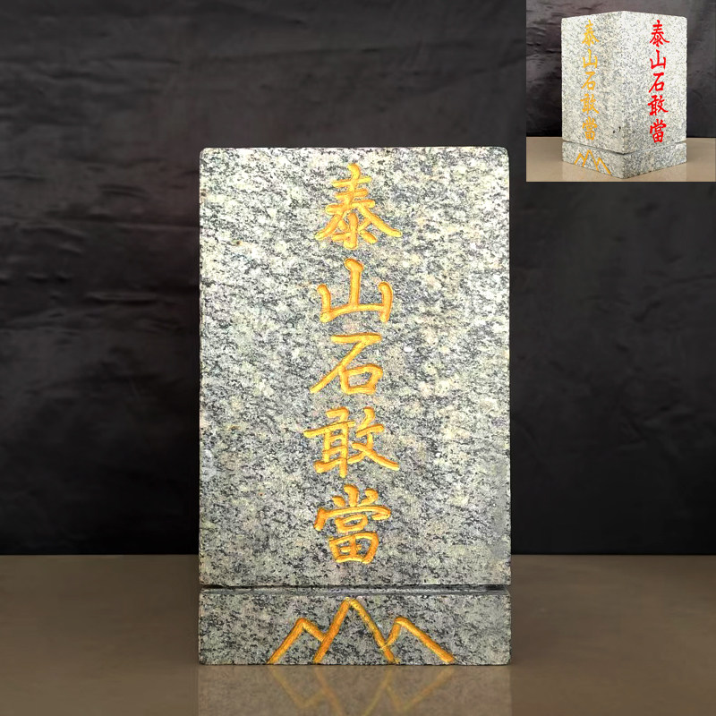 泰山石敢当正品方形刻字补缺角旺装饰摆件