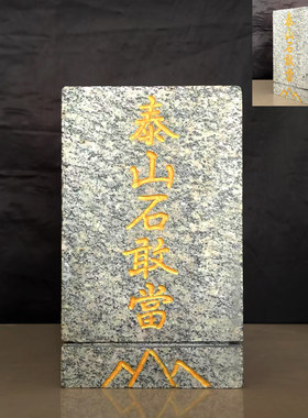 泰山石敢当正品方形刻字补缺角旺宅招财客厅玄关东南缺角风水摆件