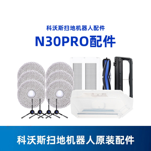 科沃斯机器人N30 PRO地宝原装配件边滚刷抹布清洁液剂滤芯集尘袋