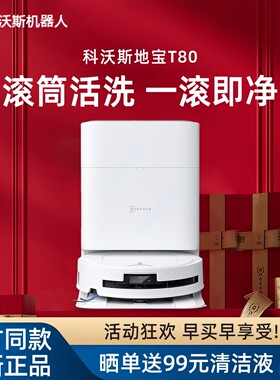 科沃斯T80洗地扫地机器人滚筒活洗扫拖地一体机薄款智能家用