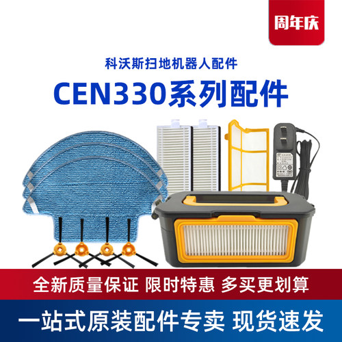 科沃斯CEN333系列原装耗材配件