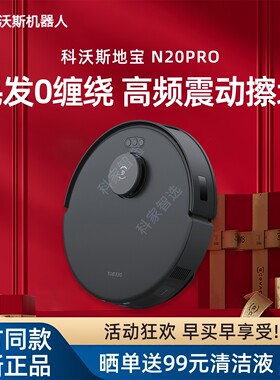 科沃斯扫地机器人N20 PRO智能家用扫地拖地吸尘器全自动一体机