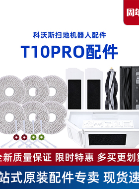 科沃斯T10PRO地宝专用原装配件抗菌尘盒抹布海帕尘袋边刷清洁液