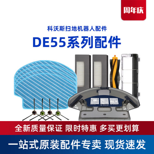 科沃斯DE55/DE53原装配件套装