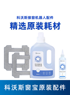 科沃斯窗宝配件W1/W2SPRO/W960原装擦玻璃专用清洁液剂可水洗抹布