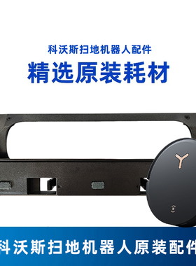 科沃斯扫地机器人X8 PRO/PLUS地宝原装配件吸尘滚刷盖板主毛刷罩