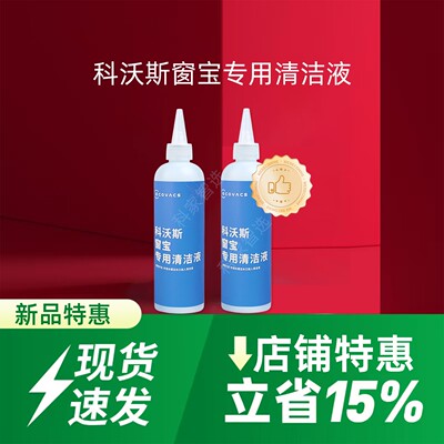 科沃斯擦窗机W3/W2S/W850/W2S/基站版/W2SPRO窗宝专用清洁液配件