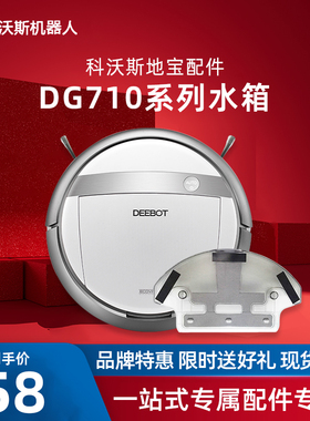 科沃斯扫地机器DG710倾城DG716/DG718/DM88地宝原装配件拖地水箱