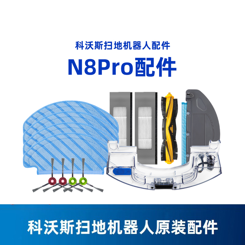 科沃斯N8Pro专用原则配件套装