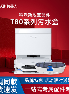 科沃斯扫地机器人T80/DEX68/T80PRO/T80PLUS地宝配件污水盒原装