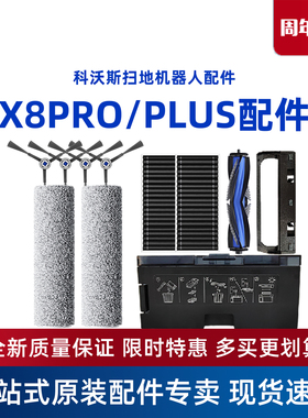 科沃斯扫地机X8PROPLUS配件滚边刷尘袋滚筒拖抹布滤网芯清洁液