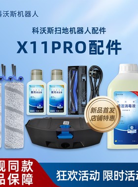 科沃斯扫地机X11PRO原装配件DEX99滤网尘盒消毒重污清洁液滚刷