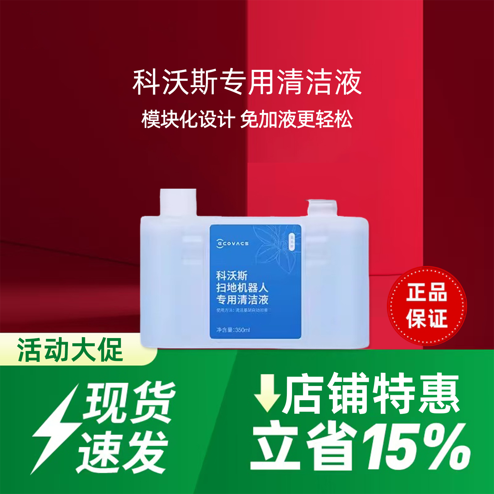 科沃斯扫地机配件原装清洁液