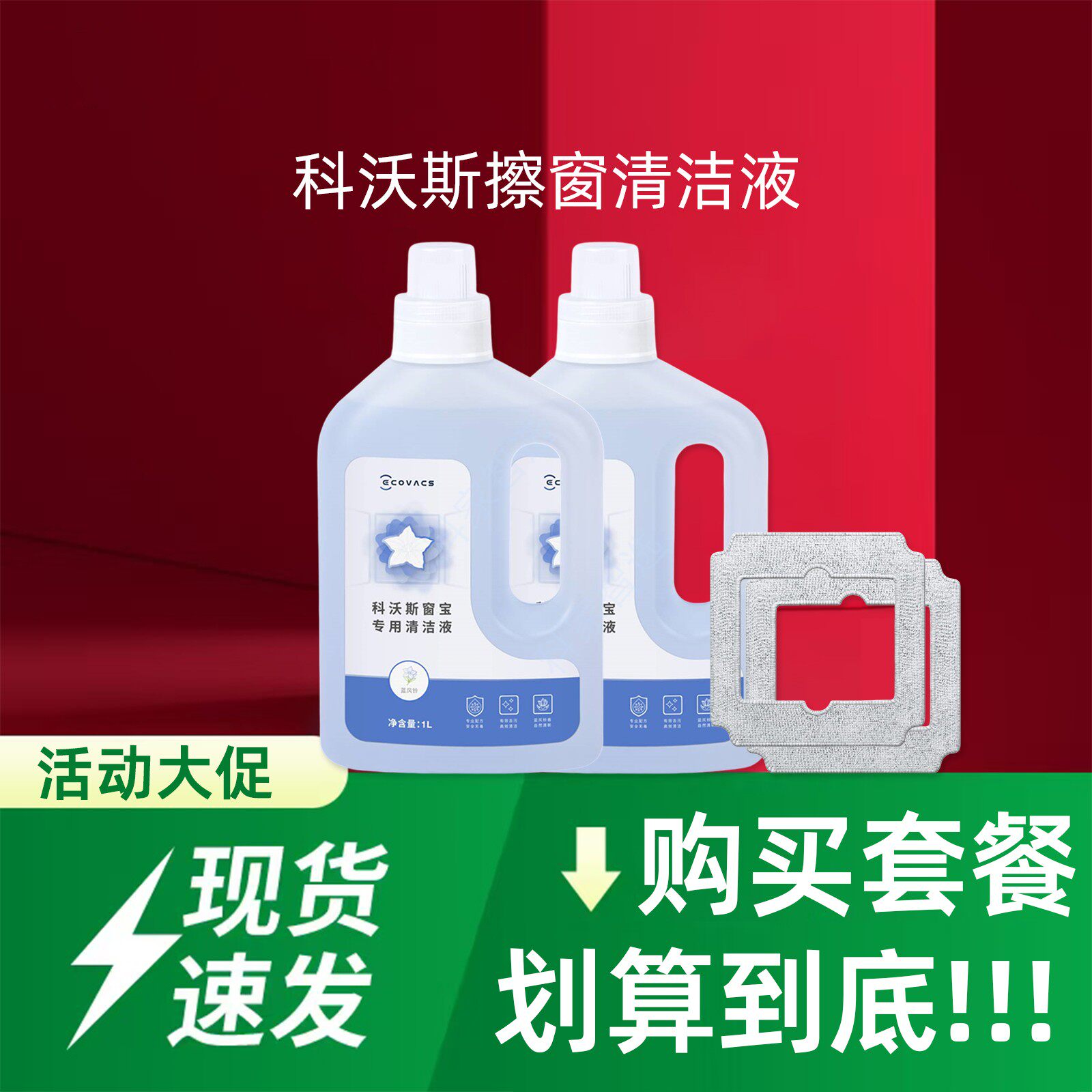 科沃斯擦窗机MINI AIR系列专用原装玻璃清洁液1L窗宝抹布配件耗材
