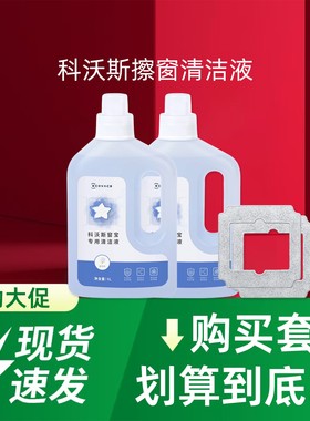 科沃斯擦窗机MINI AIR系列专用原装玻璃清洁液1L窗宝抹布配件耗材