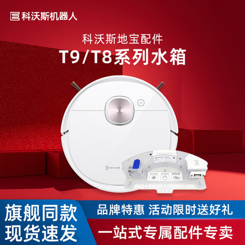 科沃斯T9高频震动水箱T8原装全新