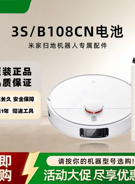 MIJIA米家扫拖机器人3S B108CN原装电池长续航吸尘器正品原厂配件
