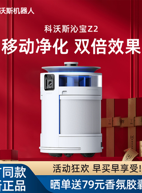 科沃斯沁宝Z2移动空气除甲醛宠物除臭异味机器家用加湿自动PM2.5