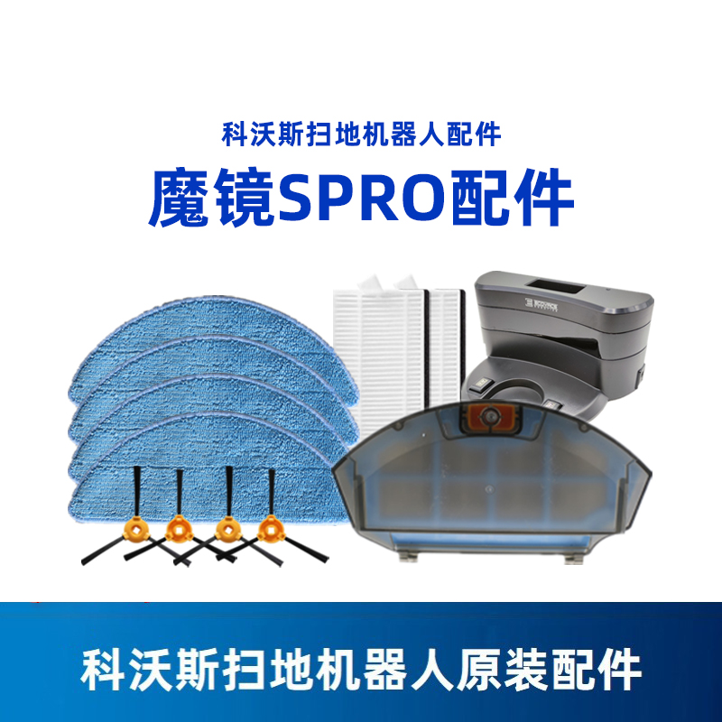 科沃斯扫地机CEN540LG魔镜SPRO配件边刷海帕抹布尘盒水箱充电器座