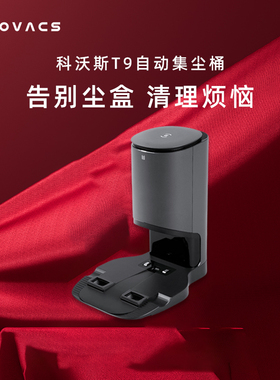 科沃斯扫地机器人T9AIVI专用适配全自动吸尘集尘桶座原装配件