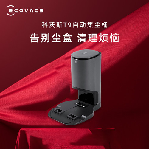 科沃斯扫地机器人T9AIVI专用适配全自动吸尘集尘桶座原装配件