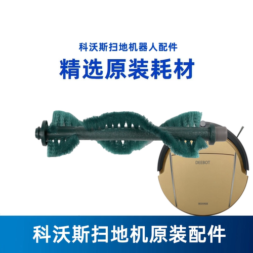 科沃斯扫地机叮叮云原装配件滚刷