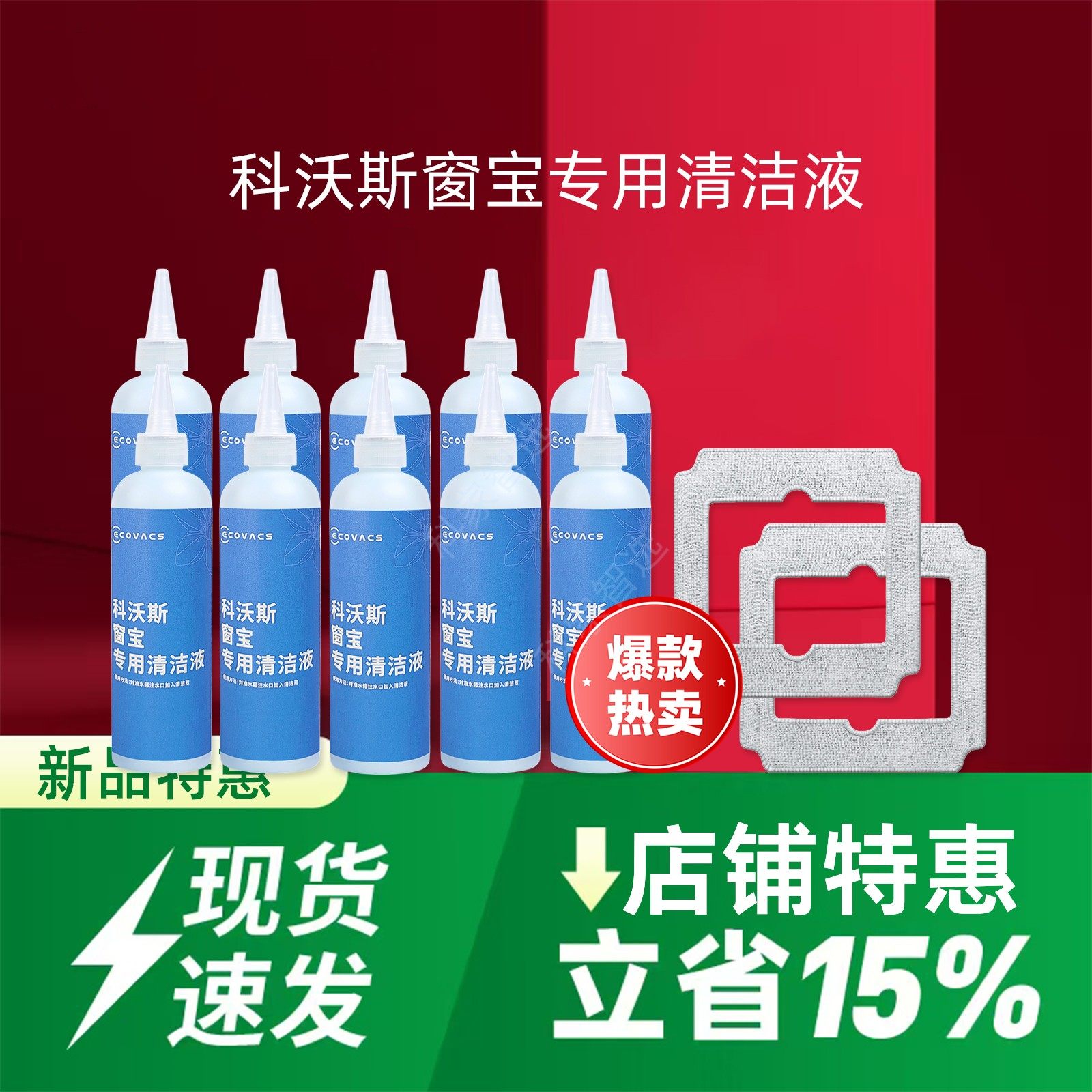 科沃斯擦窗机器人MINI AIR系列专用玻璃清洁液剂窗宝抹布配件耗材