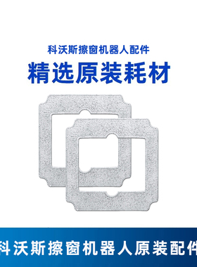 科家智选擦窗机器人MINI AIR专用抹布高效去污强效锁水原装正品