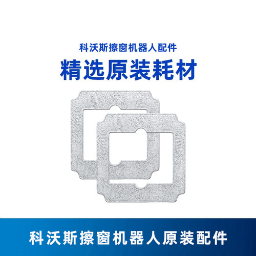 科沃斯擦窗机器人MINI AIR专用抹布高效去污强效锁水原装正品