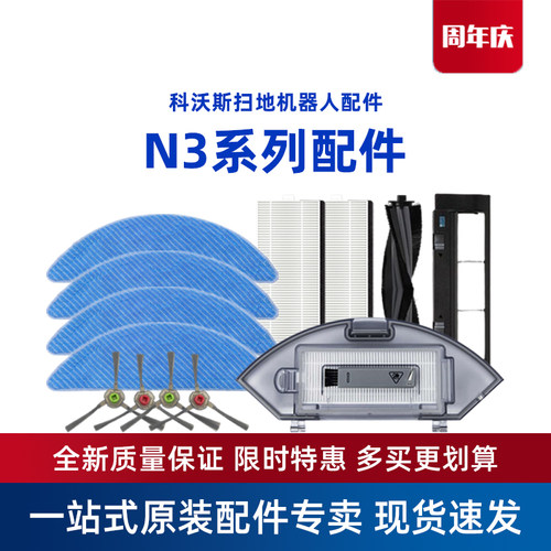 科沃斯扫地机N3系列原装配件