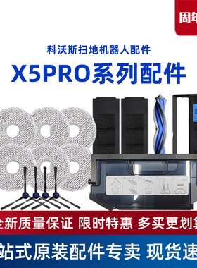 科沃斯原装专用配件X5PRO PLUS黑边刷海帕抹布尘袋滚刷抗菌清洁液