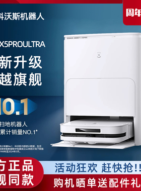 科沃斯X5 PRO ULTRA扫地机器人家用全自动清洗扫拖吸恒贴边防缠绕