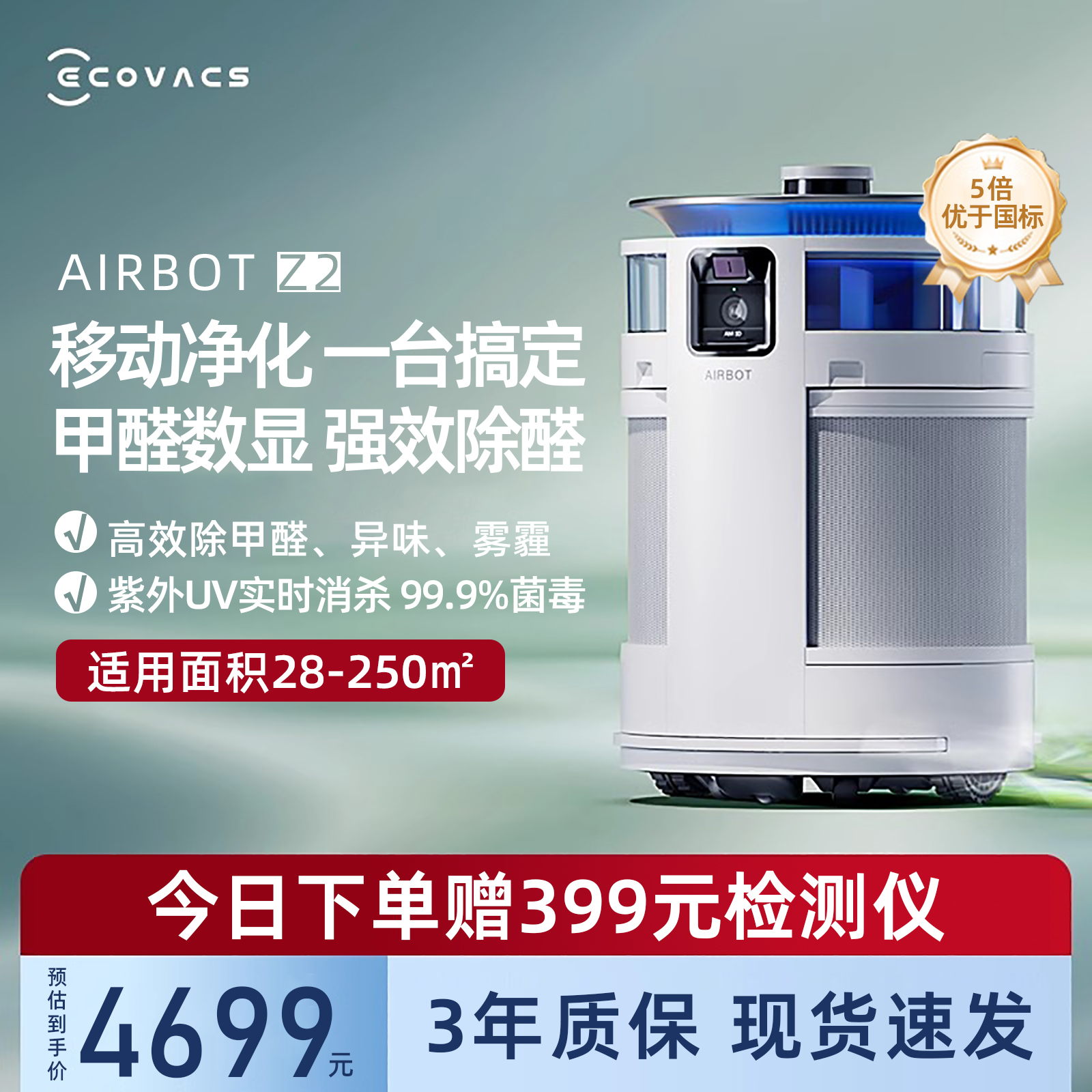 科沃斯Z2高端智能移动空气净化器